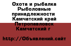 Охота и рыбалка Рыболовные принадлежности. Камчатский край,Петропавловск-Камчатский г.